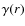 $\gamma (r)$