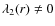 $\lambda_2(r) \neq 0$