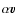 $\alpha {\vec v}$