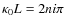 $\kappa_0L = 2 n i \pi$