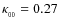 $\kappa _{_{00}} = 0.27$