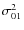 $\sigma_{01}^2$