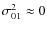$\sigma_{01}^2 \approx 0$