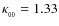 $\kappa _{_{00}} = 1.33$