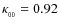 $\kappa _{_{00}} =0.92$