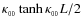 $\kappa_{_{00}}\tanh\kappa_{_{00}}L/2$