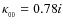 $\kappa _{_{00}} =0.78 i$