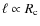 $\ell \propto R_{\rm c}$