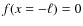 $f(x=-\ell)=0$
