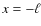 $x=-\ell$
