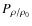 $P_{\rho/\rho_{0}}$
