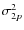 $\sigma_{2p}^{2}$