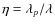 $\eta = \lambda_{p}/\lambda$
