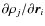 $\partial \rho_j/ \partial \vec{r}_i$