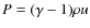 $P = (\gamma-1)
\rho u$