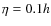 $\eta = 0.1 h$