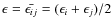 $\epsilon =
\bar{\epsilon_{ij}}=(\epsilon_i+\epsilon_j)/2$