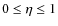 $0 \leq \eta \leq 1$