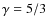 $\gamma=5/3$