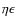 $\eta \epsilon$