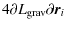 $\displaystyle 4{\partial L_{\rm grav}}{\partial \vec{r}_i}$