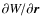 $\partial W /\partial \vec{r}$