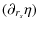 $\displaystyle (\partial_{r_s}\eta)$