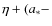 $\eta+(a_*-$