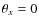 $\theta _x=0$