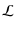 $\displaystyle \mathcal{L}$