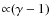 ${\propto}(\gamma-1)$