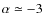 $\alpha\simeq -3$