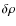 $\delta \rho$