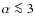$\alpha\la 3$