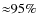 ${\approx}95\%$