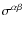$\sigma^{\alpha\beta}$