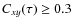 $C_{xy}(\tau) \geq 0.3$