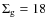 $\ensuremath {\Sigma _{\rm g}} =18$