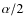 $\alpha/2$