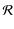 $\displaystyle \mathcal{R}$