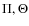 $\Pi , \Theta $