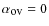 $\alpha_{\hbox{\rm\small ov}}=0$