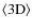 \ensuremath{\left\langle{\rm 3D}\right\rangle}