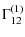 $\displaystyle %
\Gamma_{12}^{(1)}$