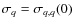 $\sigma_q=\sigma_{q,q}(0)$