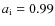 $a_{{\rm i}}=0.99$