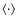$\langle \cdot \rangle$