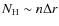 $\ensuremath{N_{{\rm H}}}\sim n \Delta r$