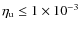 $\eta_{\rm u}\leq1 \times 10^{-3}$