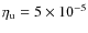 $\eta _{\rm u} = 5 \times 10^{-5}$